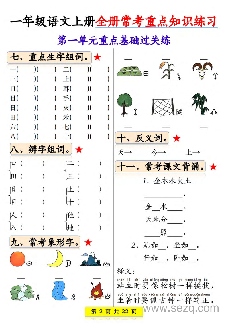 2025年新版一年级上册语文全册1-8单元常考重点知识练习 - 文档资源第2张
