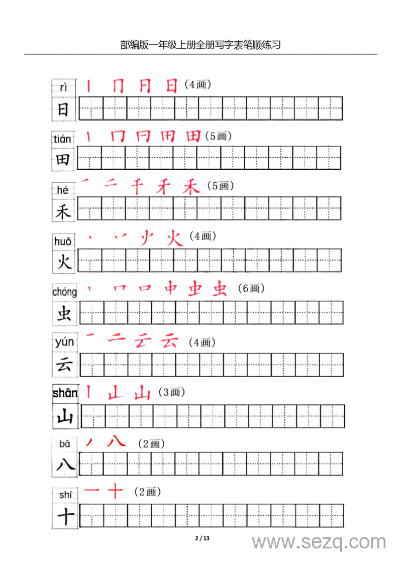 一年级上册语文生字笔顺练习（全册） - 文档资源第2张