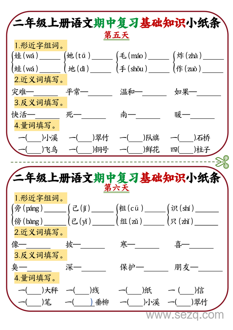 二年级上册语文期中复习基础知识12天小纸条 - 文档资源第3张