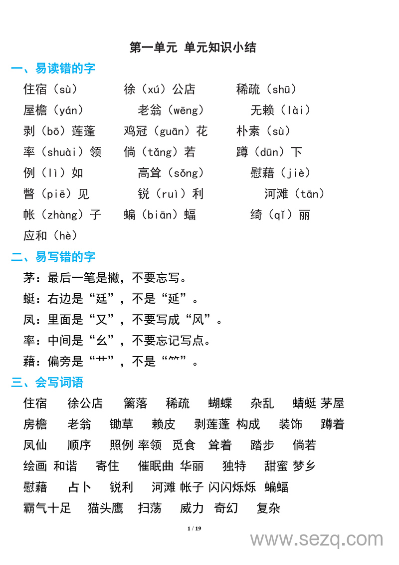 四年级下册语文期中复习知识要点 - 文档资源第1张