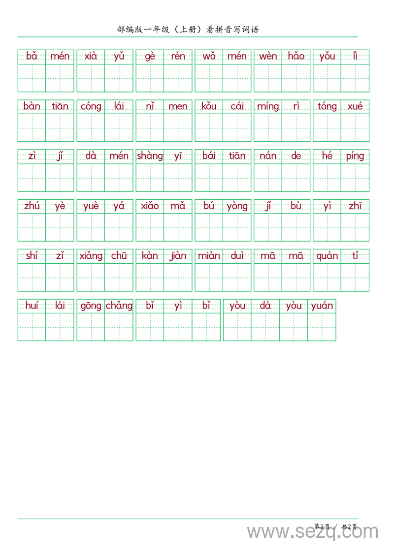 统编版一年级上册语文看拼音写词语练习（含答案） - 文档资源第2张