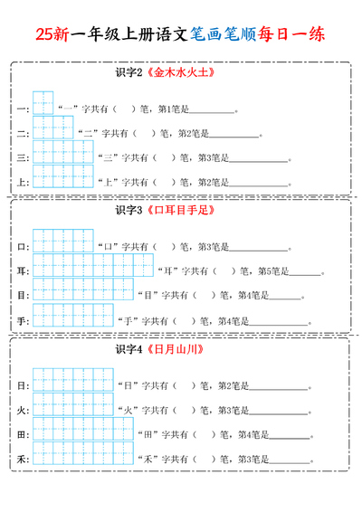 2025年新版一年级上册语文笔画笔顺每日一练（8页） - 少儿专区