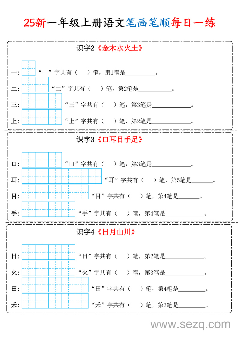 2025年新版一年级上册语文笔画笔顺每日一练 - 文档资源第1张