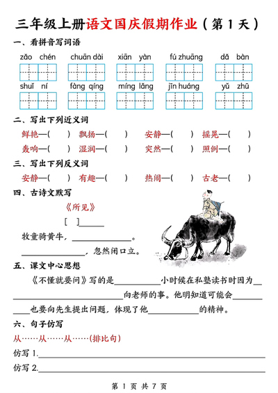 2025年三年级上册语文国庆假期作业（7天）（7页） - 少儿专区