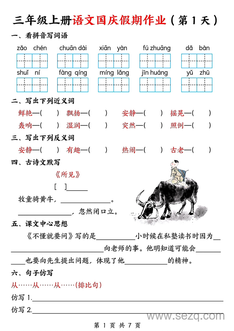 2025年三年级上册语文国庆假期作业（7天） - 文档资源第1张