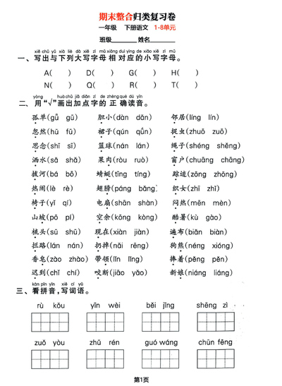 一年级下册语文期末整合归类复习卷（1-8单元基础考点）（14页） - 少儿专区