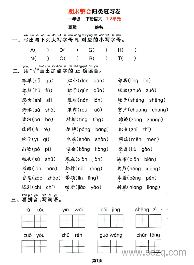 一年级下册语文期末整合归类复习卷（1-8单元基础考点） - 文档资源第1张