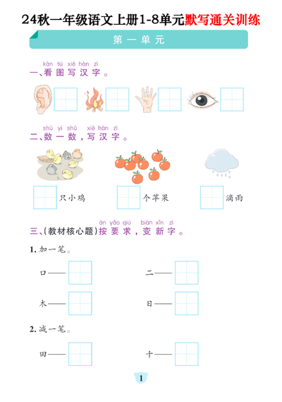 2024年秋季一年级上册语文1-8单元默写通关训练（含答案）（20页） - 少儿专区