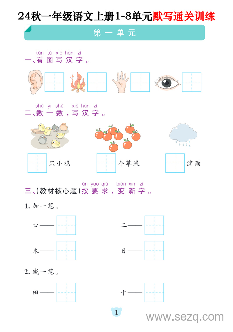 2024年秋季一年级上册语文1-8单元默写通关训练（含答案） - 文档资源第1张