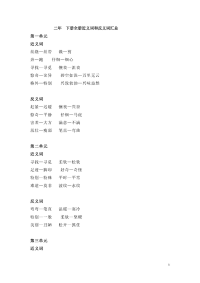 二年级下册语文近义词和反义词汇总（全册）（4页） - 少儿专区