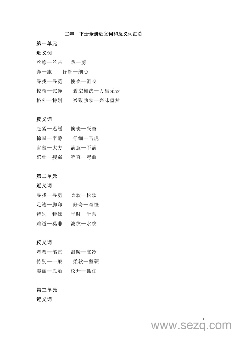 二年级下册语文近义词和反义词汇总（全册） - 文档资源第1张