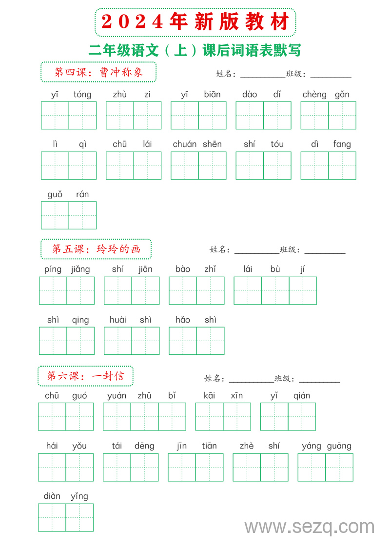 2024年新版二年级上册语文课后词语表默写 - 文档资源第3张