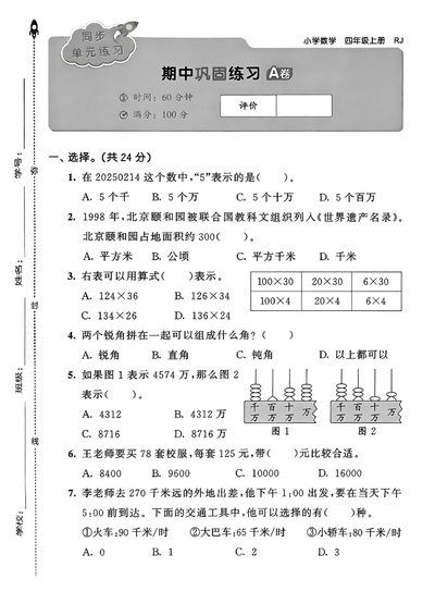 2025年四年级上册数学期中巩固练习卷（人教版，含答案）（5页） - 少儿专区