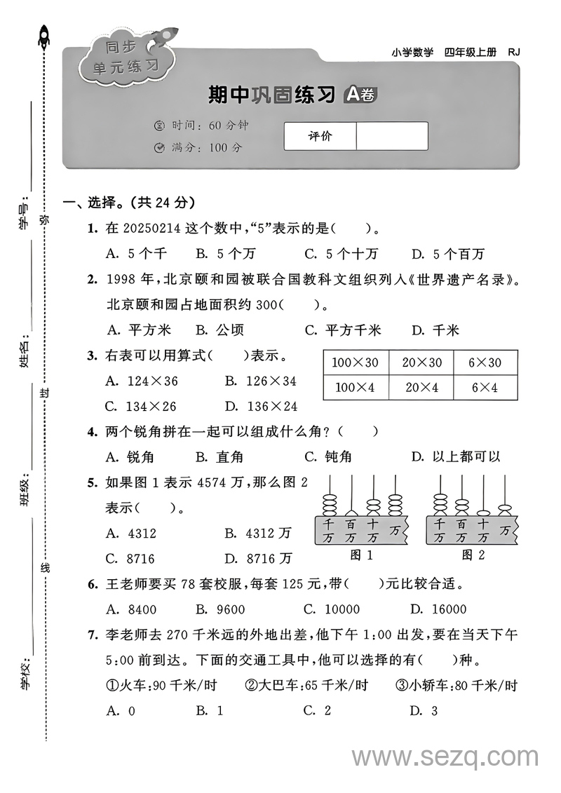 2025年四年级上册数学期中巩固练习卷（人教版，含答案） - 文档资源第1张