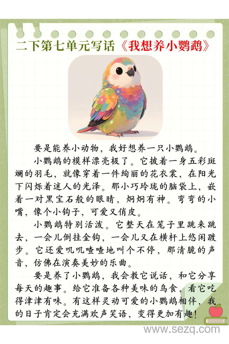 二年级下册语文第七单元写话《我想养什么小动物》优秀范文 - 文档资源第2张