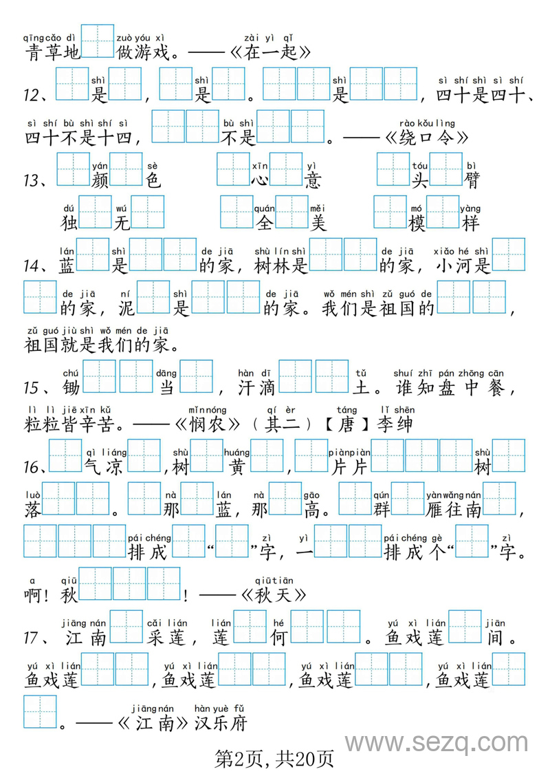 一年级上册语文课文内容填空专项练习（含考试真题） - 文档资源第2张