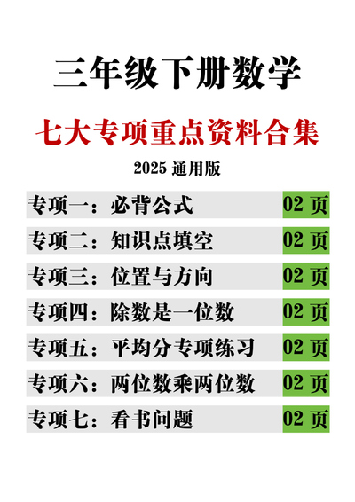 2025年三年级下册数学期中复习七大专项重点合集（15页） - 少儿专区