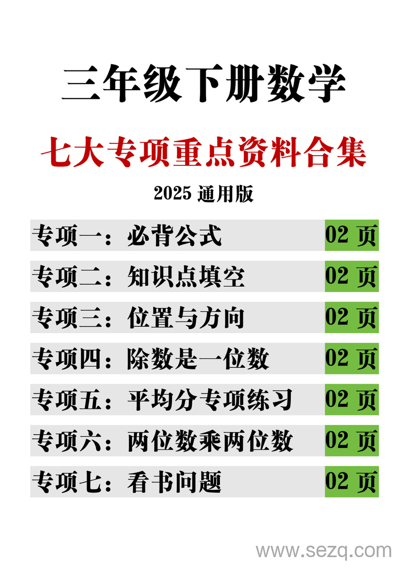 2025年三年级下册数学期中复习七大专项重点合集 - 文档资源第1张