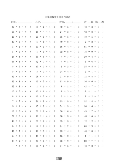 二年级下册数学表内除法口算3000道（30页） - 少儿专区