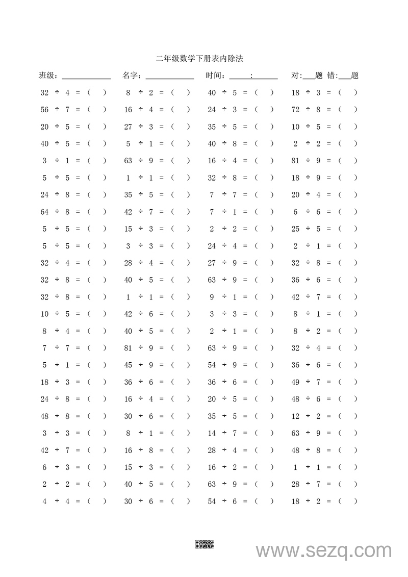 二年级下册数学表内除法口算3000道 - 文档资源第1张