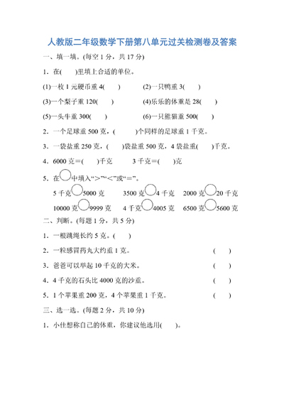 人教版二年级下册数学第八单元过关检测卷（含答案）（7页） - 少儿专区