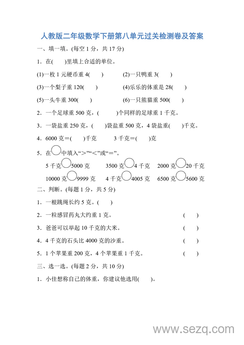 人教版二年级下册数学第八单元过关检测卷（含答案） - 文档资源第1张