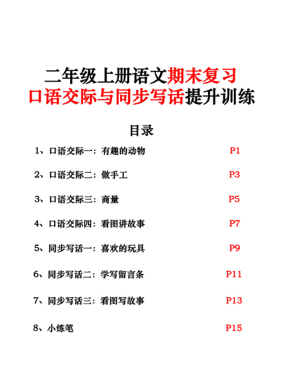 二年级上册语文期末复习口语交际与同步写话提升训练（含范文示例）（21页） - 少儿专区