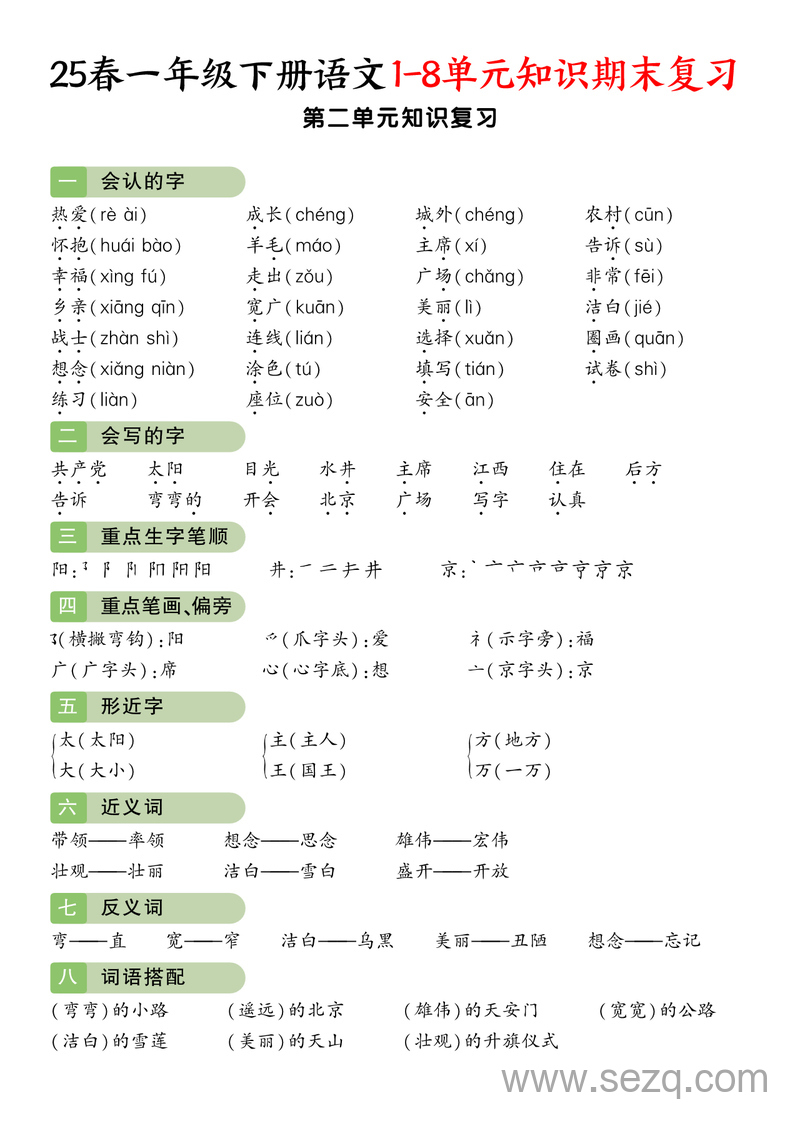 2025年一年级下册语文1-8单元知识期末复习 - 文档资源第3张