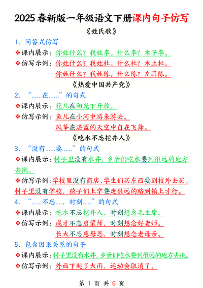 2025年春一年级下册语文课内句子仿写（全册）（6页） - 少儿专区