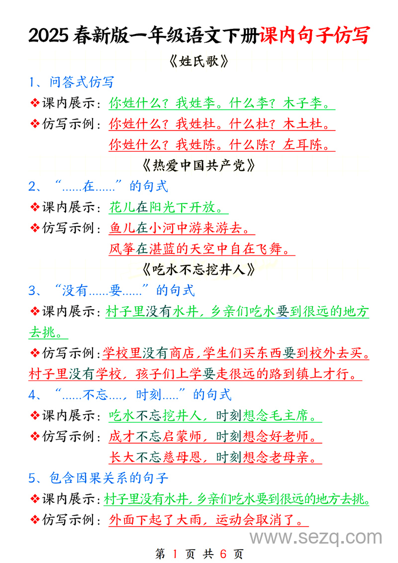 2025年春一年级下册语文课内句子仿写（全册） - 文档资源第1张