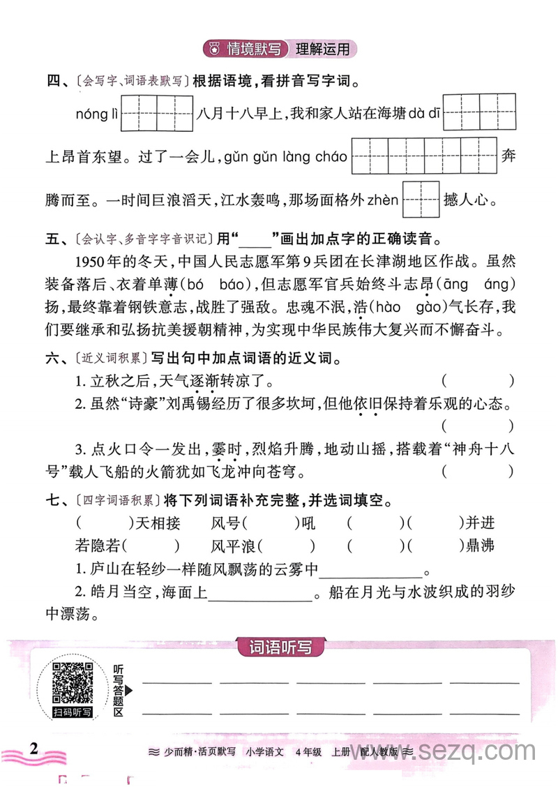 2024年秋季四年级上册语文活页默写 - 文档资源第2张