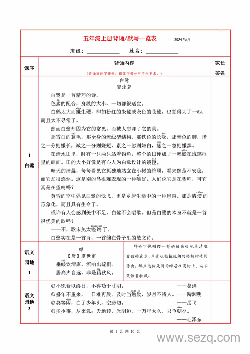 2024年秋季五年级上册语文必背内容及默写表 - 文档资源第1张