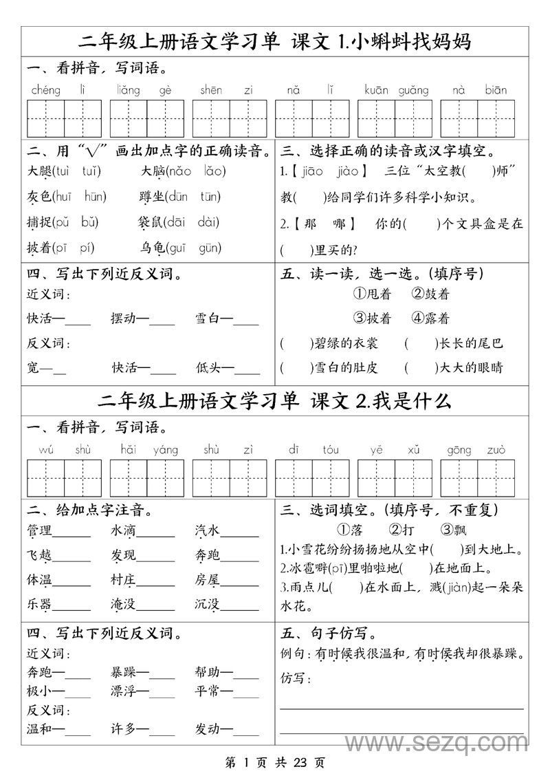 2025年新版二年级上册语文全册1-23课学习单（含答案） - 文档资源第1张