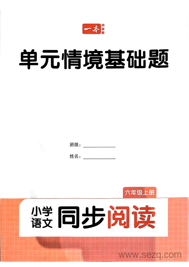2024年秋季六年级上册语文《一本同步阅读》单元情境基础题 - 文档资源第1张