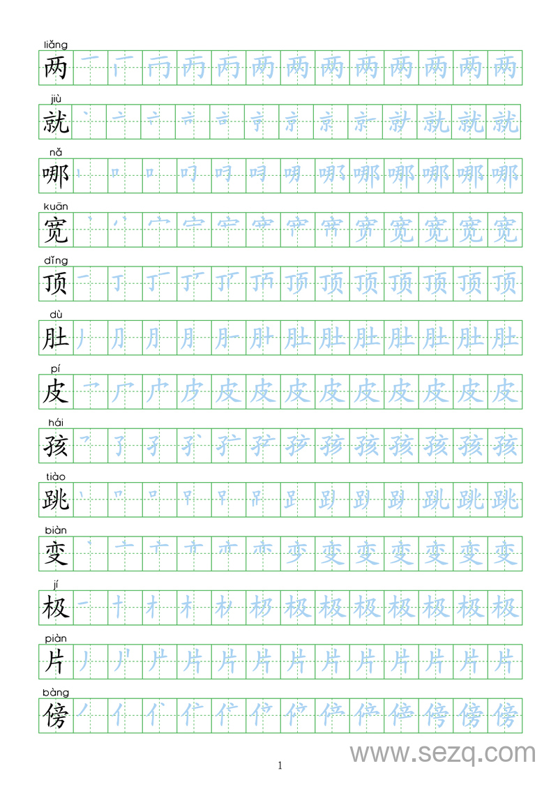 新版二年级上册语文生字表描红 - 文档资源第1张