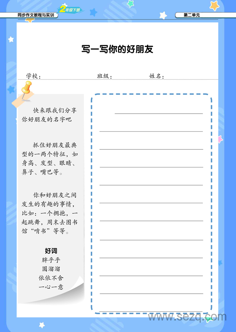 二年级下册语文同步作文教程与实训（1-8单元） - 文档资源第2张