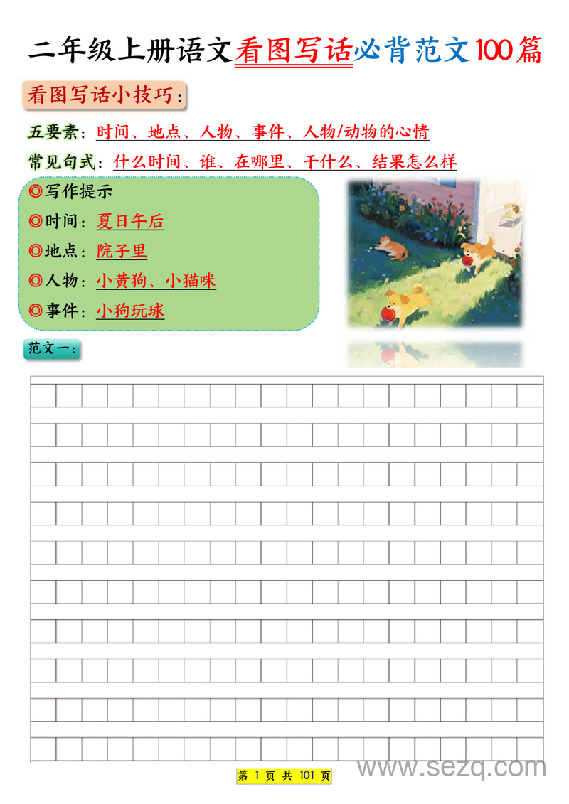 2025年二年级上册语文看图写话必背范文100篇 - 文档资源第1张