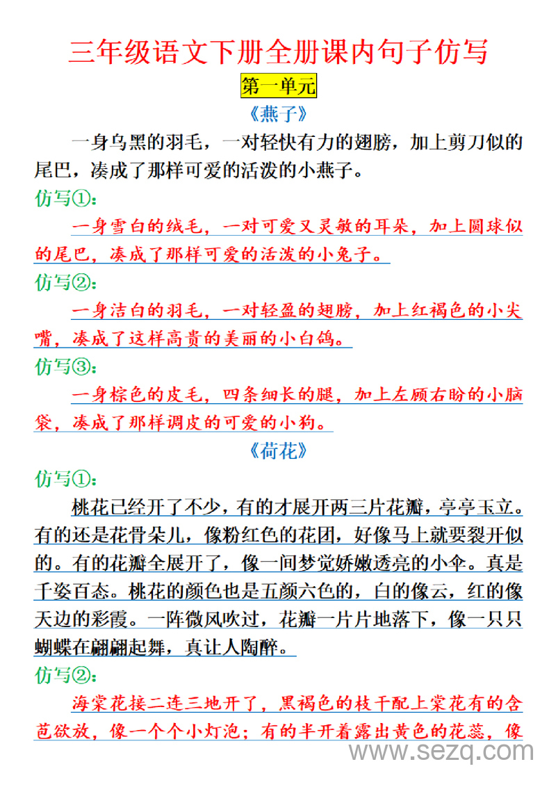 三年级下册语文全册课内句子仿写专项练习 - 文档资源第1张