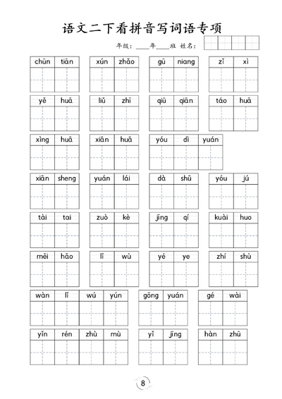 二年级下册语文看拼音写词语专项训练（8页） - 少儿专区