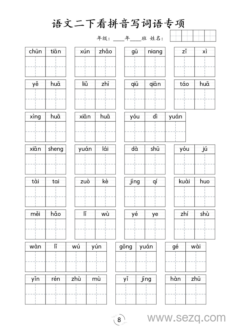 二年级下册语文看拼音写词语专项训练 - 文档资源第1张