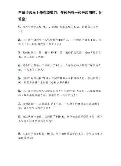 三年级上册数学多位数乘一位数应用题专项练习（附答案）（9页） - 少儿专区
