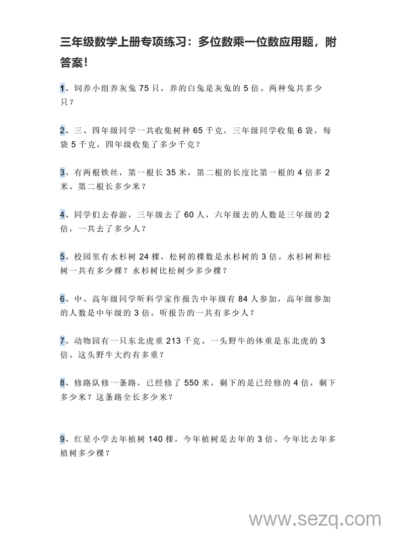 三年级上册数学多位数乘一位数应用题专项练习（附答案） - 文档资源第1张