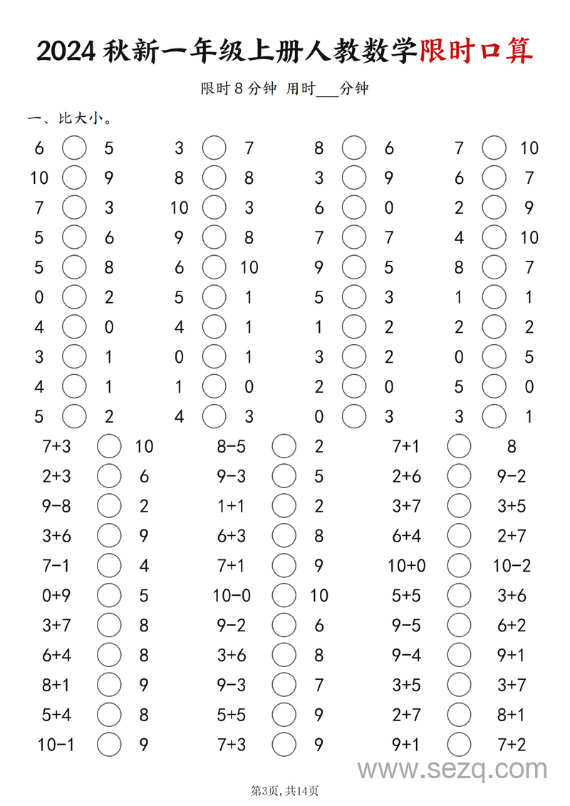 2024年秋季新版一年级上册数学限时口算练习（含答案） - 文档资源第3张