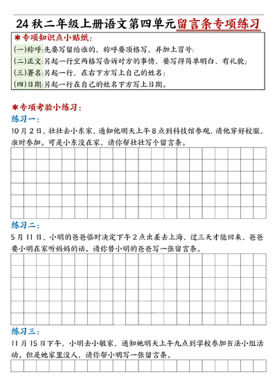 2024年二年级上册语文第四单元留言条专项练习25篇（含答案）（16页） - 少儿专区