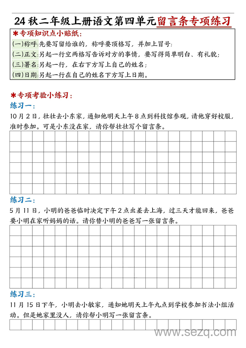 2024年二年级上册语文第四单元留言条专项练习25篇（含答案） - 文档资源第1张