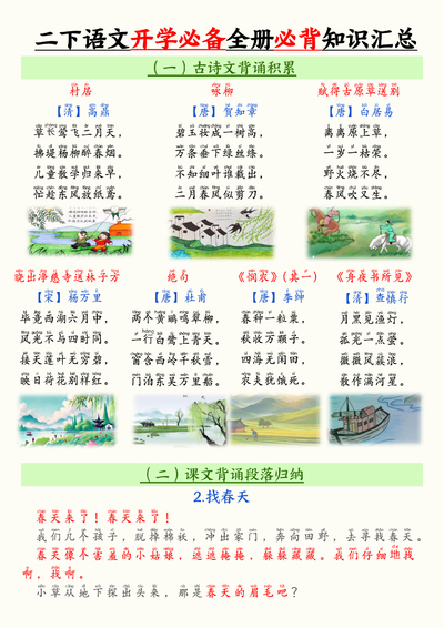二年级下册语文全册必背知识汇总（开学必备）（25页） - 少儿专区