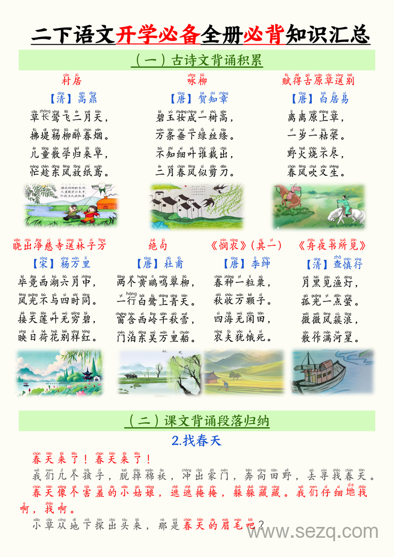 二年级下册语文全册必背知识汇总（开学必备） - 文档资源第1张