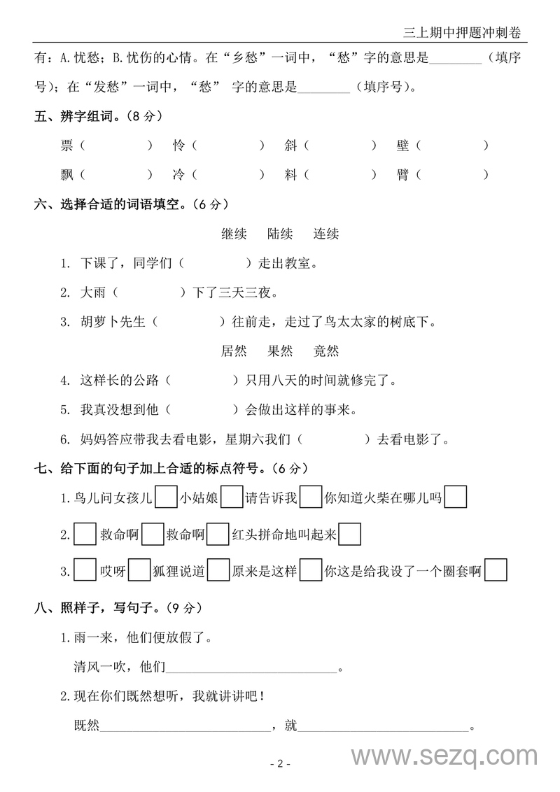 2024-2025年三年级上册语文期中押题冲刺卷5套（含答案） - 文档资源第3张