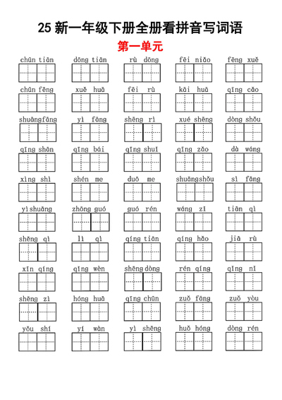 2025年新版一年级下册语文看拼音写词语全册（8页） - 少儿专区