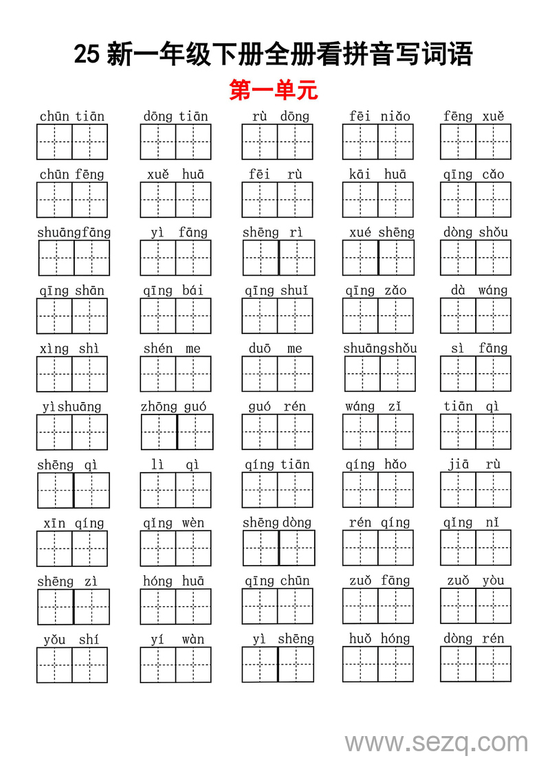 2025年新版一年级下册语文看拼音写词语全册 - 文档资源第1张